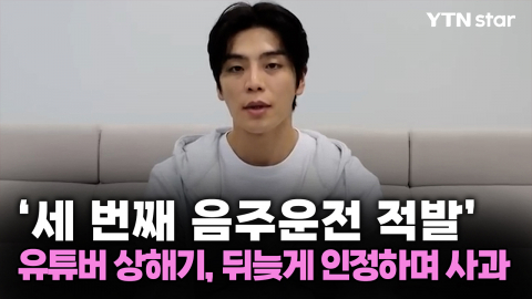 '세 번째 음주운전 적발' 유튜버 상해기, 뒤늦게 인정하며 사과