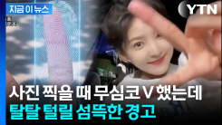 "사진 찍을 때 \'V 포즈\' 하지 마라"...소름 돋는 정보 유출 기술 [지금이뉴스] 