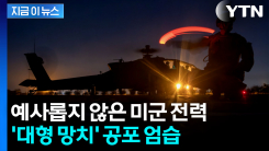 불안해지는 전쟁의 시계...바뀐 작전명 보니 두려운 기류 [지금이뉴스]