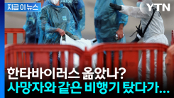 한타바이러스 본격 확산세?...사망자와 같은 비행기 탔다가 감염 의심 [지금이뉴스]