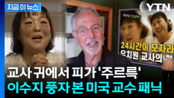 "최근 한국 영상 중 가장 충격적"...이수지 풍자에 미국 유명 교수 경악 [지금이뉴스]