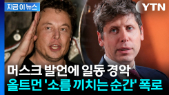 실리콘밸리 천재들의 전쟁 \'점입가경\'...머스크 향해 올트먼 반격 시작 [지금이뉴스]