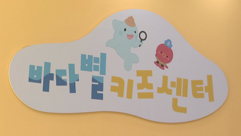 강릉 북부권 복합육아지원시설 '바다별키즈센터' 내일 개관