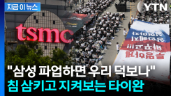 \'삼성 파업 위기\' 극에 달하자...TSMC 반사이익에 예의주시 [지금이뉴스]