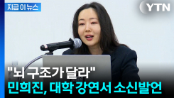 대학 찾은 민희진의 소신발언...경영 분쟁도 언급 [지금이뉴스]