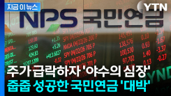 \'신의 손\' 국민연금이 포착한 절호의 기회...주가 급락에 \'줍줍\' [지금이뉴스]