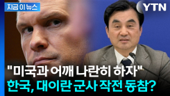 대이란 군사작전 언급한 헤그세스, 안규백 만나자마자 대놓고 \'압박\' [지금이뉴스]