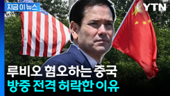 이 갈고 준비 중인 중국? 세계 질서 재편 노리는 시진핑의 연출 [지금이뉴스]