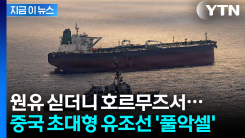 세기의 담판 앞두고...중국 유조선, 호르무즈서 \'다급\' [지금이뉴스]
