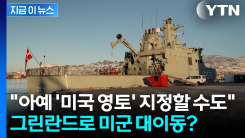 무력 점령까지 경고하더니...그린란드 \'미군 기지\' 대변화 [지금이뉴스]