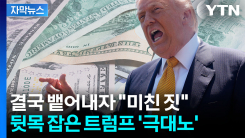 52조 원 뱉어내기 시작...격노한 트럼프 "미친 짓" [지금이뉴스]