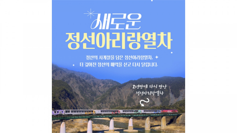 [기업] '정선아리랑열차' 2년 3개월 만에 다시 달린다