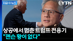 젠슨 황에 직접 전화한 트럼프...뒤늦게 에어포스원 합류 [지금이뉴스]