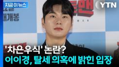 \'1인 법인\' 이이경, 세무조사서 세금 추징...탈세 의혹에 밝힌 입장 [지금이뉴스]