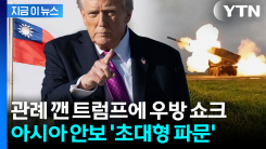 트럼프 "중국과 타이완 무기 협상"...아시아 우방 \'쇼크\'