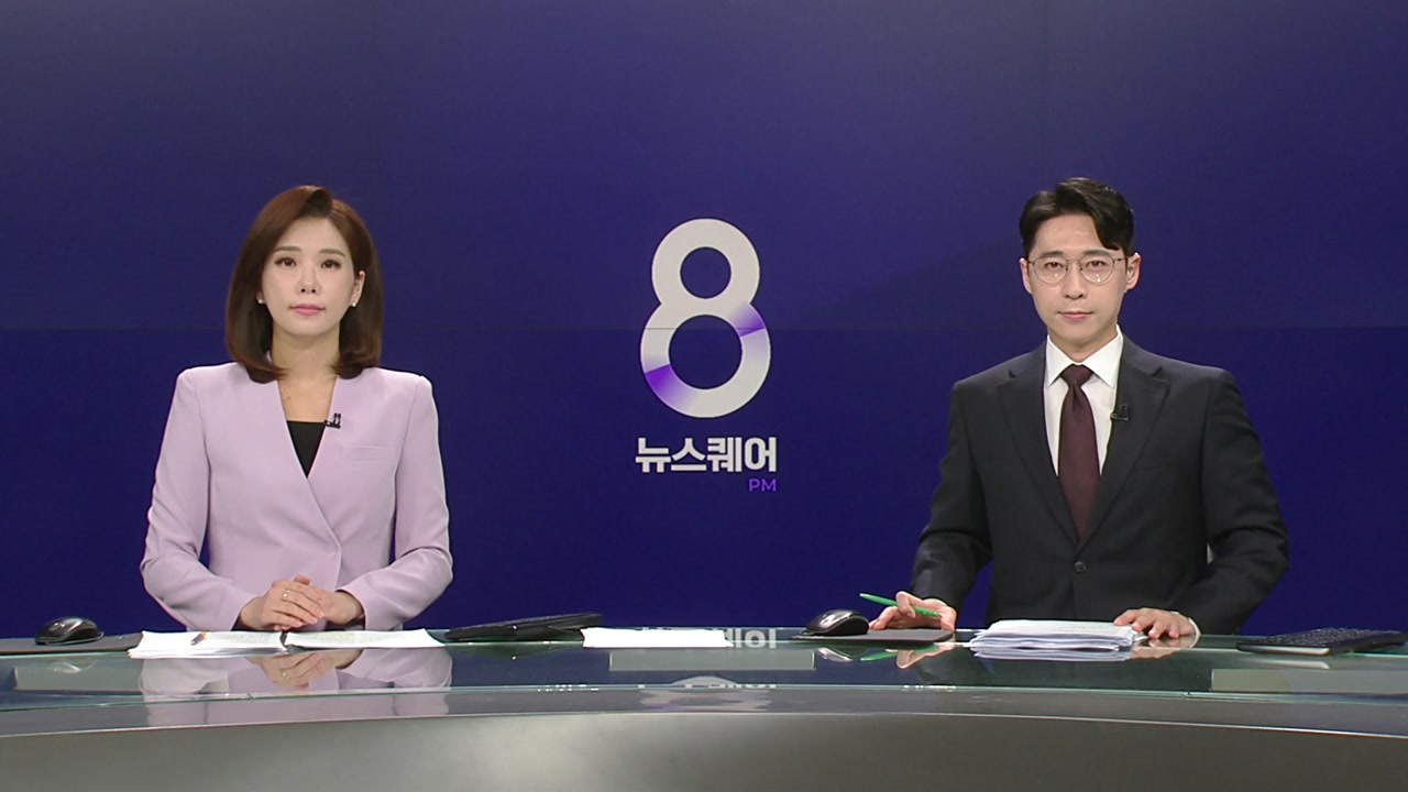 뉴스퀘어 8PM