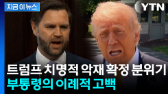 트럼프, 발목 잡는 상황 부정했지만...부통령, 이례적 인정 [지금이뉴스] 