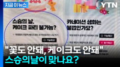 "교사는 케이크 먹지 마라"...교육청이 올린 스승의날 ‘황당 지침’ [지금이뉴스]