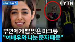 "여배우와 나눈 문자 발각"...마크롱, 부인에게 뺨 맞은 이유 [지금이뉴스] 