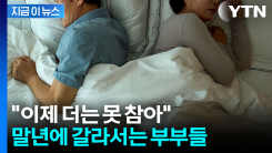 "우리 이제 그만해요" 60세 이상 부부가 헤어지는 이유 [지금이뉴스]