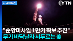 "순항미사일 1만기 확보 추진"...무기 바닥날라 서두르는 美 [지금이뉴스]