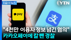 중국 알리페이에 4천만 명 정보를...카카오페이 \'유출 혐의\' 수사 [지금이뉴스]