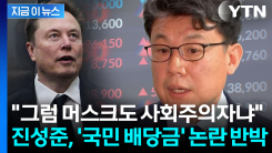 "기본소득에 왜 경기 일으키나"...진성준, 사회주의 논란 반박 [지금이뉴스]