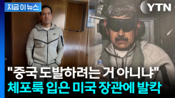 미국 국무장관의 마두로 \'체포룩\'...중국은 부글부글 [지금이뉴스]