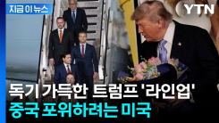 시진핑 앞에서 날린 트럼프의 \'견제구\'...에어포스원에 탄 \'세계 최강\' 군단 [지금이뉴스]