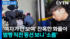 원래 \'범행 대상\' 따로 있었다...무고한 여고생 살해한 \'분풀이\' 전말 [지금이뉴스]