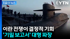 무기 재고 급감에 \'설상가상\'...미군 \'기밀 보고서\' 공개되자 파장 [지금이뉴스]