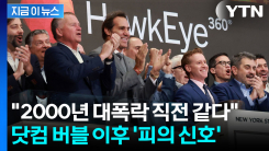 "붕괴되면 핵폭탄" 광기의 반도체주 역대급 버블 경고 [지금이뉴스]