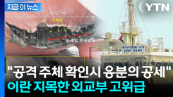 "나무호 공격 주체 이란 밖에 없어" 외교부 고위당국자가 단 단서 [지금이뉴스] 