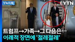 트럼프 내린 후 다음은..."버릇이다, 외교 관례에 어긋나" [Y녹...