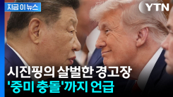 트럼프 면전서 시진핑의 폭탄발언 "중미 관계, 매우 위험한 지경으로..." [지금이뉴스]