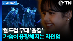 BTS, 월드컵 결승전 하프타임쇼 장식...샤키라·마돈나와 공연 [지금이뉴스] 