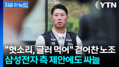 정부·삼성전자 측 "대화하자"..."헛소리" 말했던 노조 싸늘 [지금이뉴스]