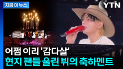 "지금 당장 전화해요" BTS 뷔, 공연 도중...멕시코 팬들 울린 감동의 말 [지금이뉴스] 