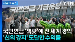 "이례적인 수준" 최고 기록 갈아치우는 국민연금...전 세계가 놀랐다 [지금이뉴스]