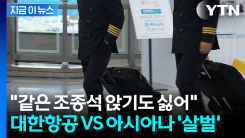 대한항공-아시아나 통합 앞두고 \'부글부글\'...조종사들끼리 전쟁 [지금이뉴스]