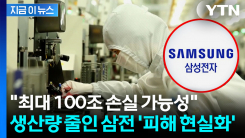 삼성전자, 반도체 생산 줄이기 시작...천문학적 피해 예상 [지금이뉴스]