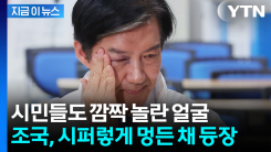 조국, 눈 시퍼렇게 멍든 채 후보 등록...무슨 일이? [지금이뉴스] 