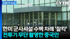 한미 군사시설 수백 차례 \'찰칵\'...전투기 무단 촬영한 중국인 [지금이뉴스]