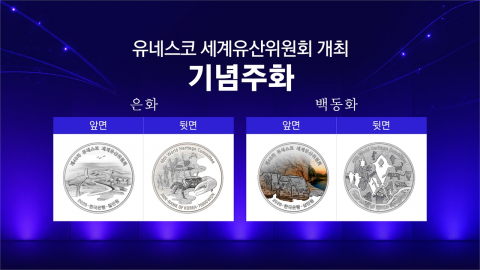 [기업] 유네스코 세계유산위원회 개최 기념주화 2종 발행