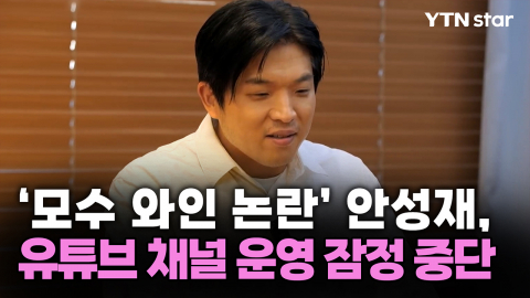 '모수 와인 논란' 안성재, 유튜브 채널 운영 잠정 중단 