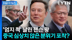 머스크부터 젠슨 황까지...기자들 질문에 활짝 웃은 이유 [지금이뉴스]