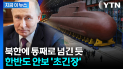 침몰한 러시아 화물선 추적했더니..."한반도 심각한 위협" [지금이뉴스]