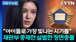 "어도어, 갑자기 대리인 사임" vs "의도 없다"...손배소 재판서 격돌 [지금이뉴스]