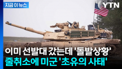 \'9조 원\' 역대급 예산 구멍...훈련도 줄취소한 미군 \'한계 임박\' [지금이뉴스]