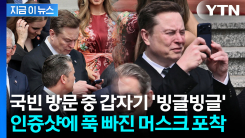 "머스크, 중국 관광객이 된 듯"...국빈 방문 중 휴대폰 들고 360도 빙글 [지금이뉴스]